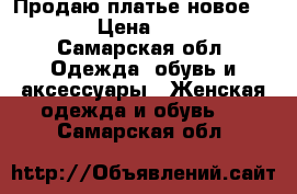 Продаю платье новое 42-44 › Цена ­ 1 400 - Самарская обл. Одежда, обувь и аксессуары » Женская одежда и обувь   . Самарская обл.